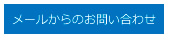 メールからのお問い合わせ